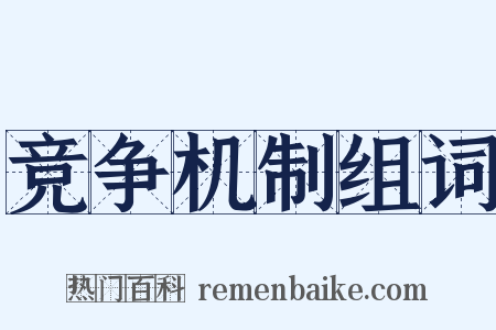 竞争机制组词是什么意思的图片